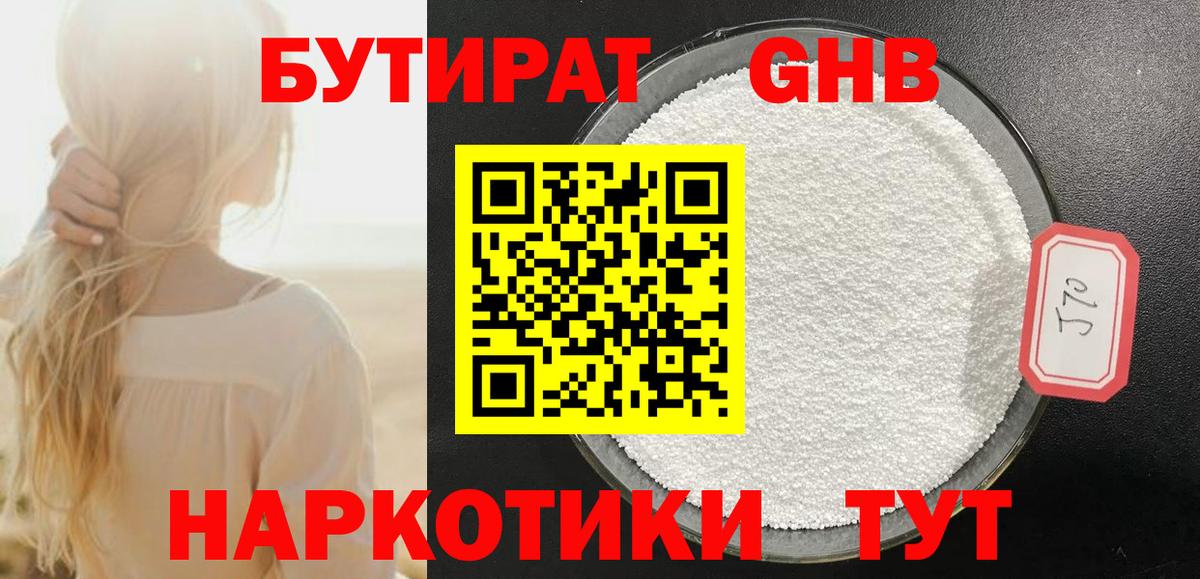 Бутират GHB Людиново